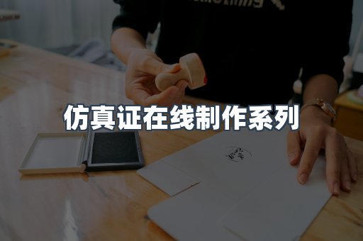 仿真证在线制作系列