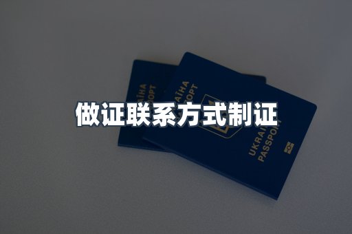 做证联系方式制证